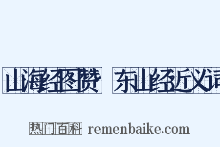 山海经图赞·东山经近义词是什么意思的图片